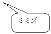 角丸四角形吹き出し: ミミズ